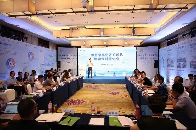 开课啦教育信息化2.0时代教学创新研讨会圆满举行