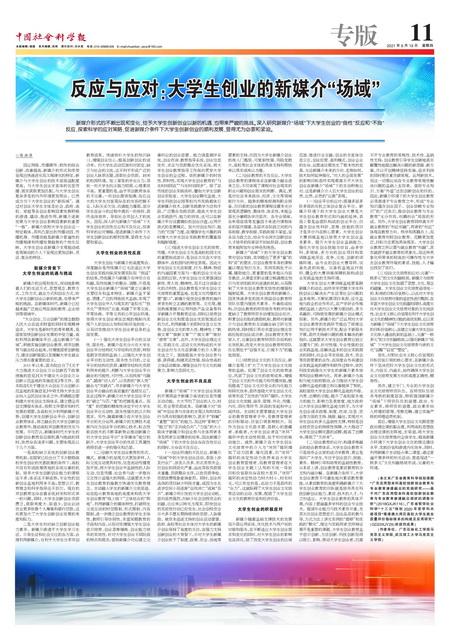 反应与应对:大学生创业的新媒介“场域”