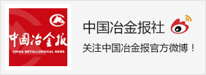 “中国冶金材料青年人才大讲坛”公益系列讲座