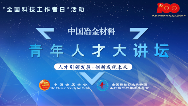 “中国冶金材料青年人才大讲坛”公益系列讲座