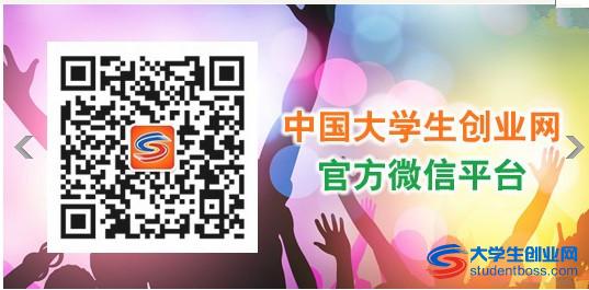 中国大学生创业网官方微信平台